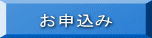 お申込み 